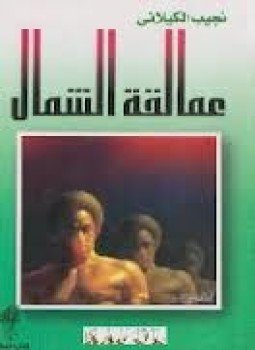 تحميل كتاب عمالقة الشمال PDF للمؤلف د. نجيب الكيلانى مجانا