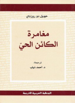 تحميل كتاب مغامرة الكائن الحي PDF للمؤلف جويل دو روزناي مجانا