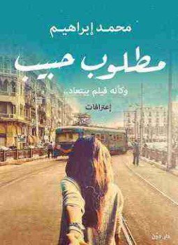 تحميل كتاب مطلوب حبيب PDF للمؤلف محمد ابراهيم مجانا