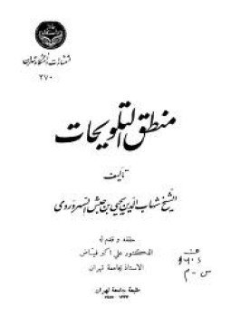 تحميل كتاب منطق التلويحات PDF للمؤلف شهاب الدين السهروردى مجانا