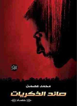 تحميل كتاب صائد الذكريات PDF للمؤلف محمد عصمت مجانا