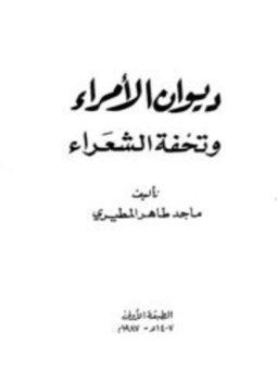تحميل كتاب ديوان الأمراء وتحفة الشعراء PDF للمؤلف ماجد طاهر المطيري مجانا
