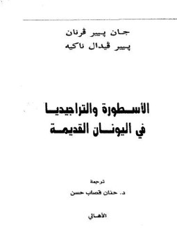 تحميل كتاب الأسطورة والتراجيديا فى اليونان القديمة PDF مجانا