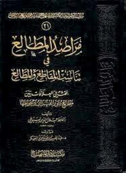 تحميل كتاب مراصد المطالع في تناسب المقاطع والمطالع PDF للمؤلف جلال الدين السيوطي مجانا