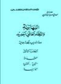 تحميل كتاب البهائية النظام العالمي الجديد الجزء الثاني PDF مجانا