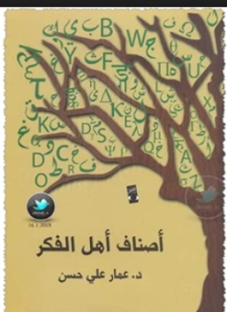 تحميل كتاب أصناف أهل الفكر PDF للمؤلف د. عمار علي حسن مجانا