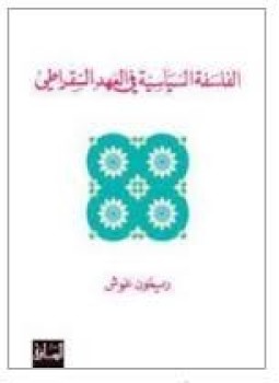 تحميل كتاب الفلسفة السياسية فى العهد السقراطي PDF للمؤلف ريمون غوش مجانا