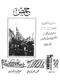 تحميل كتاب حمص دراسة وثائقية فى الحقبة من 1256 1337ه 1840 1918م الجزء الأول PDF مجانا