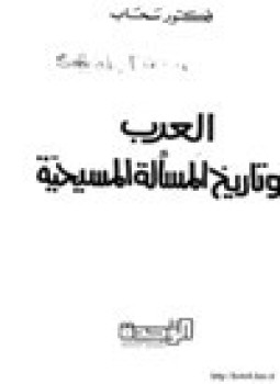 تحميل كتاب العرب وتاريخ المسألة المسيحية PDF للمؤلف فكتور سحاب مجانا