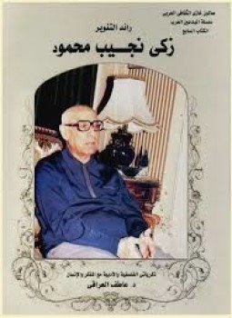 تحميل كتاب رائد التنوير زكي نجيب محمود PDF للمؤلف عاطف العراقي مجانا