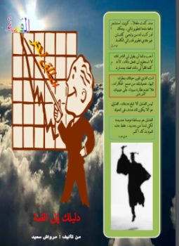 تحميل كتاب دليك إلى القمة PDF للمؤلف مرواش سعيد مجانا