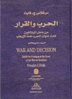 تحميل كتاب الحرب والقرار PDF للمؤلف دوغلاس فايث مجانا