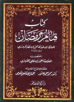 تحميل كتاب كتاب قيام رمضان PDF للمؤلف المروزي المقريزي مجانا
