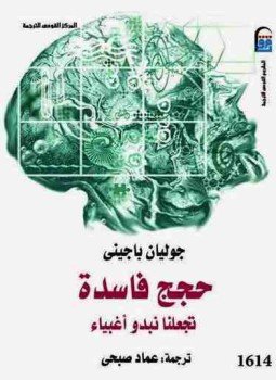 تحميل كتاب حجج فاسدة تجعلنا نبدو أغبياء PDF للمؤلف جوليان باجينى مجانا