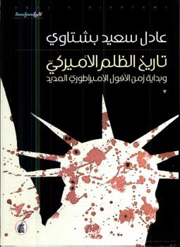 تحميل كتاب تاريخ الظلم الأمريكي وبداية زمن الأفول الامبراطوري المديد PDF مجانا