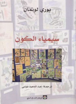 تحميل كتاب سيمياء الكون PDF للمؤلف يوري لوتمان مجانا