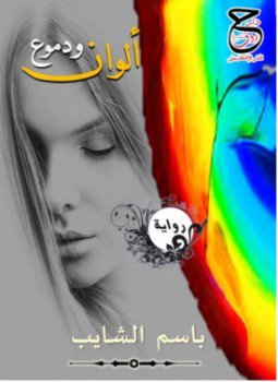 تحميل كتاب ألون ودموع PDF للمؤلف باسم الشايب مجانا