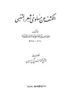 تحميل كتاب الكشف عن مساوئ شعر المتنبي PDF مجانا