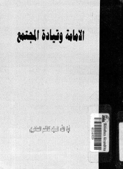 تحميل كتاب الإمامة وقيادة المجتمع PDF للمؤلف آية الله السيد كاظم الحائرى مجانا