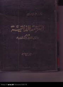 تحميل كتاب الترجمة الذاتية في الأدب العربي الحديث PDF للمؤلف يحى إبراهيم عبد الدايم مجانا