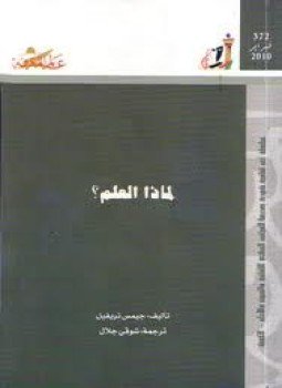 تحميل كتاب لماذا العلم؟ PDF للمؤلف جيمس تريفيل مجانا