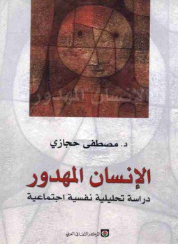 تحميل كتاب الإنسان المهدور: دراسة تحليلية نفسية اجتماعية PDF للمؤلف مصطفى حجازي مجانا
