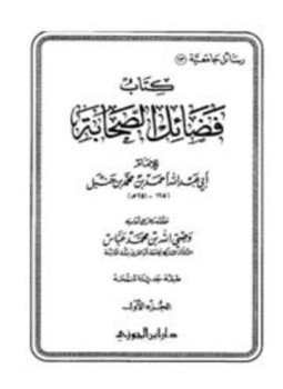 تحميل كتاب فضائل الصحابة ط دار ابن الجوزي PDF للمؤلف أحمد بن حنبل مجانا