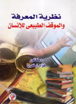 تحميل كتاب نظرية المعرفة والموقف الطبيعى للإنسان PDF للمؤلف فؤاد زكريا مجانا