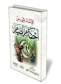 تحميل كتاب الإلمام بشيء من أحكام الصيام PDF للمؤلف الشيخ عبدالعزيز الراجحي مجانا