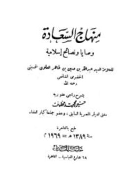 تحميل كتاب منهاج السعادة وصايا ونصائح إسلامية PDF مجانا
