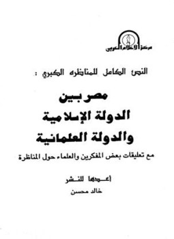 تحميل كتاب مصر بين الدولة الإسلامية والدولة العلمانية PDF للمؤلف خالد محسن مجانا
