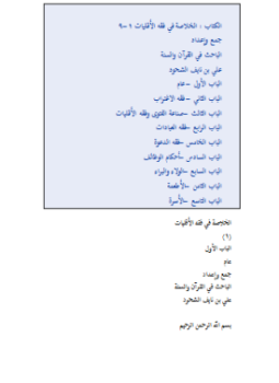 تحميل كتاب الخلاصة في فقه الأقليات PDF للمؤلف علي بن نايف الشحود مجانا