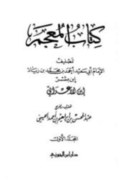 تحميل كتاب المعجم PDF مجانا