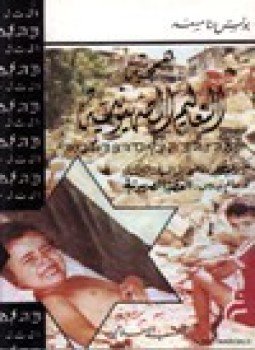 تحميل كتاب همجية التعاليم الصهيونية PDF للمؤلف الآب بولس حنا مسعد مجانا