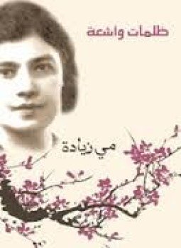 تحميل كتاب ظلمات و أشعة PDF للمؤلف مي زيادة مجانا