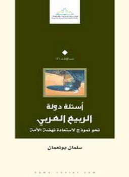 تحميل كتاب أسئلة دولة الربيع العربي PDF للمؤلف سلمان بونعمان مجانا