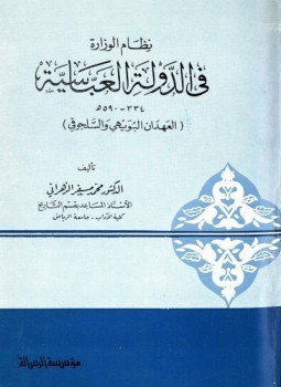 تحميل كتاب نظام الوزارة فى الدولة العباسية PDF للمؤلف محمد مسفر الزهراني مجانا