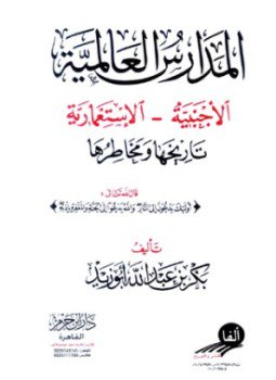 تحميل كتاب المدارس العالمية الأجنبية الإستعمارية تاريخها ومخاطرها PDF للمؤلف بكر أبو زيد مجانا
