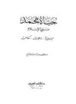 تحميل كتاب حياة محمد نبي الإسلام PDF للمؤلف عزالدين فراج مجانا