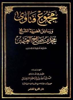 تحميل كتاب مجموع فتاوى ورسائل فضيلة الشيخ محمد بن صالح العثيمين PDF مجانا