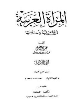 تحميل كتاب المرأة العربية في جاهليتها وإسلامها PDF للمؤلف عبد الله عفيفي مجانا
