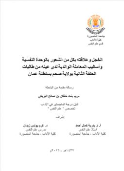 تحميل كتاب الخجل وعلاقته بكل من الشعور بالوحدة النفسية PDF مجانا