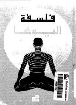 تحميل كتاب فلسفة اليوغا PDF للمؤلف ب. ك. نارايان مجانا