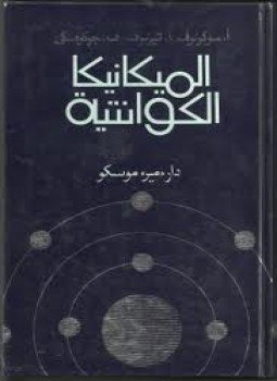 تحميل كتاب الميكانيكا الكوانتية PDF للمؤلف د. حسن سليمان مجانا