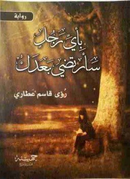 تحميل كتاب بأيّ رجل سأرتضي بعدك PDF للمؤلف رؤى قاسم عطاري مجانا