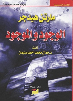 تحميل كتاب مارتن هيدجر الوجود والموجود PDF للمؤلف د. جمال محمد أحمد سليمان مجانا