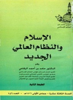 تحميل كتاب الإسلام والنظام العالمي الجديد PDF للمؤلف حامد بن أحمد الرفاعي مجانا