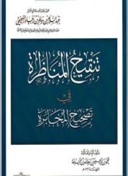 تحميل كتاب تنقيح المناظرة في تصحيح المخابرة PDF مجانا