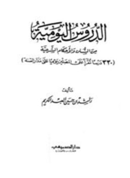 تحميل كتاب الدروس اليومية من السنن والأحكام الشرعية PDF مجانا