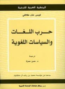 تحميل كتاب حرب اللغات والسياسات اللغوية PDF للمؤلف لويس جان كالفى مجانا
